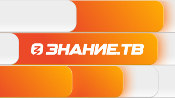 Российское общество «Знание» запускает круглосуточную трансляцию Знание.ТВ! Российское общество «Знание» запускает круглосуточную трансляцию Знание.ТВ!.